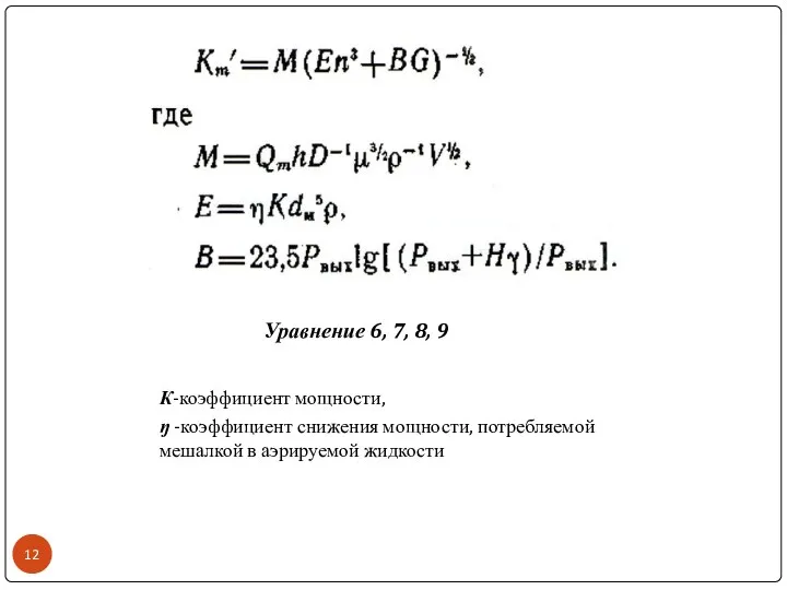 Уравнение 6, 7, 8, 9 К-коэффициент мощности, ŋ -коэффициент снижения мощности, потребляемой мешалкой в аэрируемой жидкости