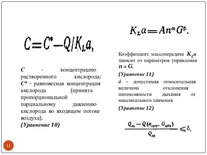 С - концентрацию растворенного кислорода; С* - равновесная концентрация кислорода (принята пропорциональной