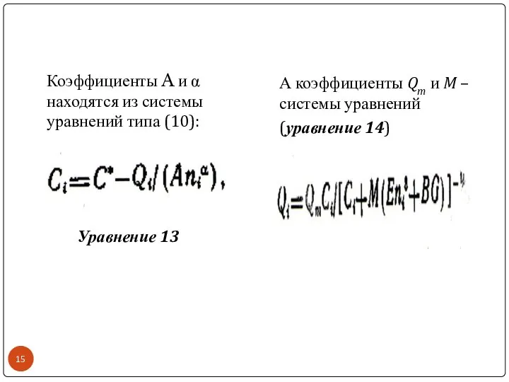 Уравнение 13 Коэффициенты A и α находятся из системы уравнений типа (10):
