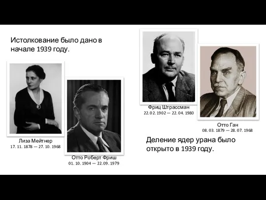 Истолкование было дано в начале 1939 году. Фриц Штрассман 22. 02. 1902