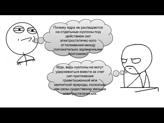 Почему ядра не распадаются на отдельные нуклоны под действием сил электростатичес-кого отталкивания