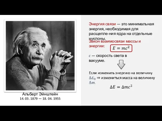 Энергия связи — это минимальная энергия, необходимая для расщепле-ния ядра на отдельные