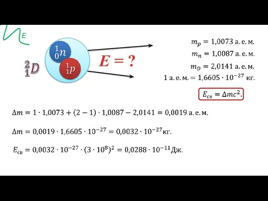 E = ?