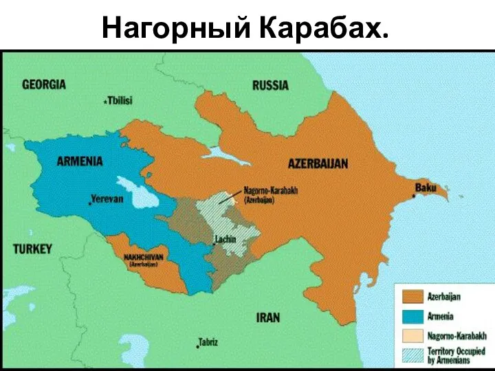 Нагорный Карабах.