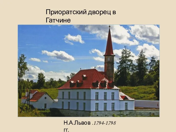 Приоратский дворец в Гатчине Н.А.Львов .1794-1798 гг.