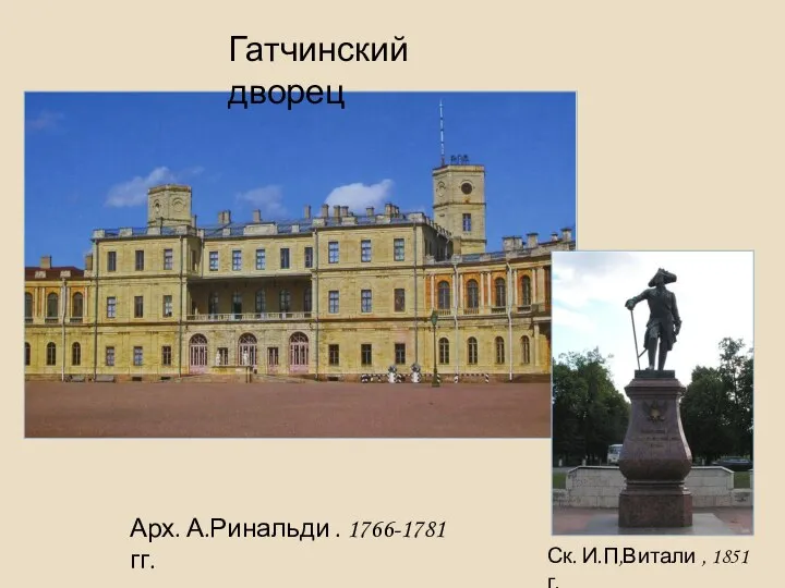 Гатчинский дворец Арх. А.Ринальди . 1766-1781 гг. Ск. И.П,Витали , 1851 г.