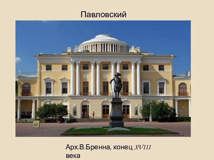 Павловский дворец Арх.В.Бренна, конец XVIII века