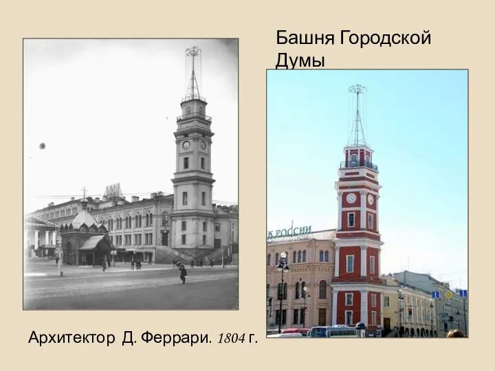 Башня Городской Думы Архитектор Д. Феррари. 1804 г.