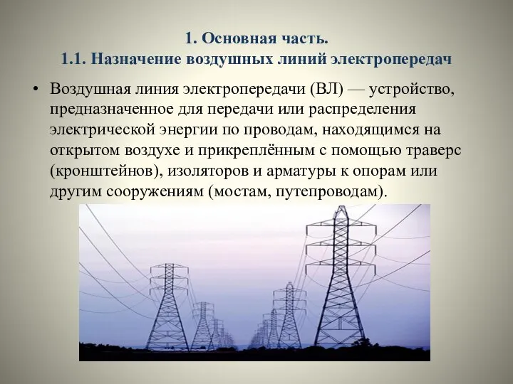 1. Основная часть. 1.1. Назначение воздушных линий электропередач Воздушная линия электропередачи (ВЛ)