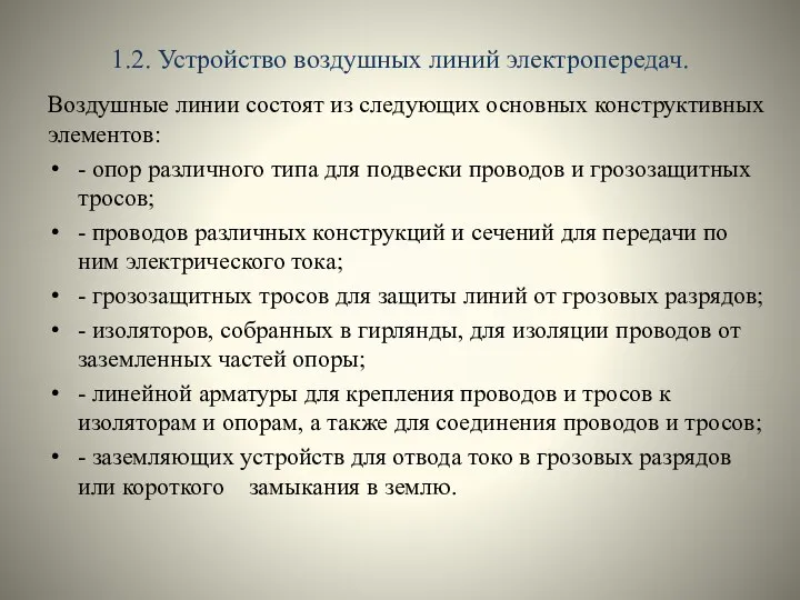 1.2. Устройство воздушных линий электропередач. Воздушные линии состоят из следующих основных конструктивных