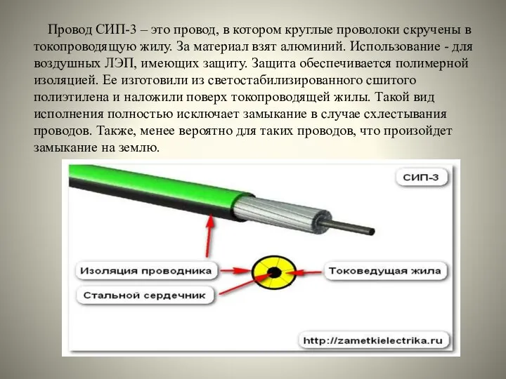 Провод СИП-3 – это провод, в котором круглые проволоки скручены в токопроводящую