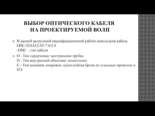 ВЫБОР ОПТИЧЕСКОГО КАБЕЛЯ НА ПРОЕКТИРУЕМОЙ ВОЛП В данной выпускной квалификационной работе используем