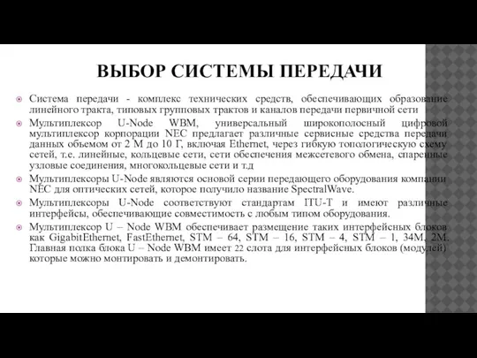 ВЫБОР СИСТЕМЫ ПЕРЕДАЧИ Система передачи - комплекс технических средств, обеспечивающих образование линейного