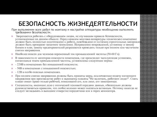 БЕЗОПАСНОСТЬ ЖИЗНЕДЕЯТЕЛЬНОСТИ При выполнении всех работ по монтажу и настройке аппаратуры необходимо