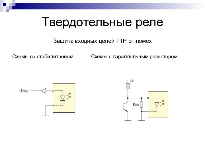 Твердотельные реле Защита входных цепей ТТР от помех Схемы со стабилитроном Схемы с параллельным резистором