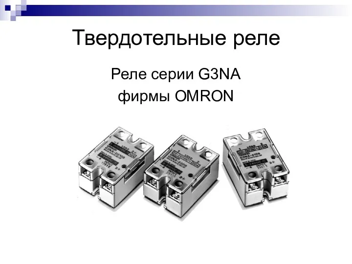 Твердотельные реле Реле серии G3NA фирмы OMRON