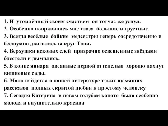 1. И утомлённый своим счастьем он тотчас же уснул. 2. Особенно понравились