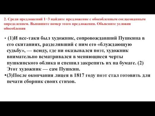 2. Среди предложений 1−3 найдите предложение с обособленным согласованным определением. Выпишите номер