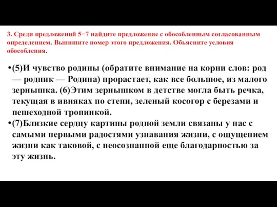 3. Среди предложений 5−7 найдите предложение с обособленным согласованным определением. Выпишите номер