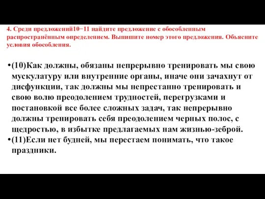 4. Среди предложений10−11 найдите предложение с обособленным распространённым определением. Выпишите номер этого