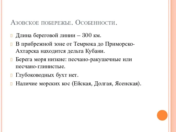 Азовское побережье. Особенности. Длина береговой линии – 300 км. В прибрежной зоне