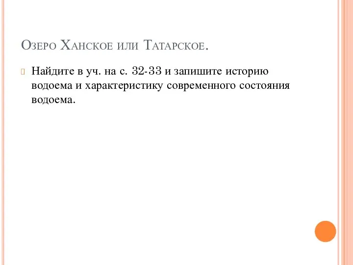 Озеро Ханское или Татарское. Найдите в уч. на с. 32-33 и запишите