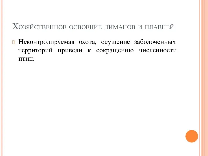 Хозяйственное освоение лиманов и плавней Неконтролируемая охота, осушение заболоченных территорий привели к сокращению численности птиц.