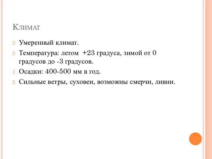 Климат Умеренный климат. Температура: летом +23 градуса, зимой от 0 градусов до