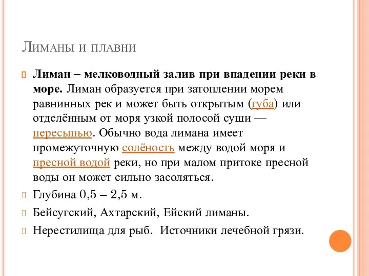 Лиманы и плавни Лиман – мелководный залив при впадении реки в море.