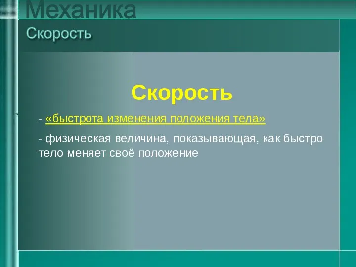 Скорость - «быстрота изменения положения тела» - физическая величина, показывающая, как быстро