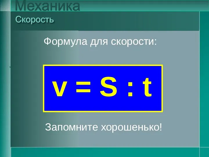 v = S : t Скорость Механика v = S : t