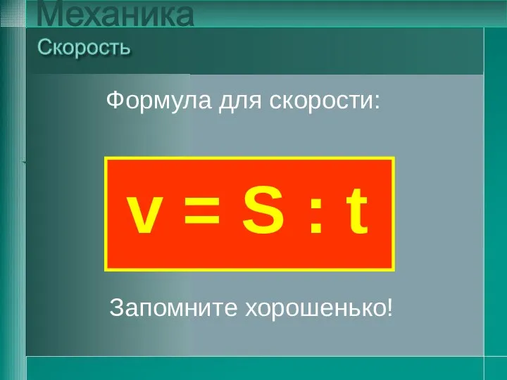 v = S : t Скорость Механика v = S : t