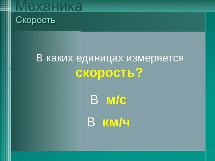 В каких единицах измеряется Скорость Механика В каких единицах измеряется скорость? В м/с В км/ч