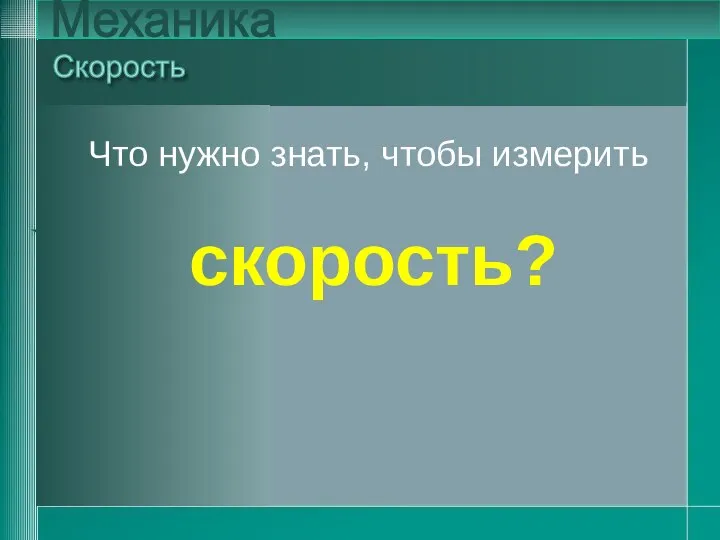 Что нужно знать, чтобы измерить Скорость Механика Что нужно знать, чтобы измерить скорость?