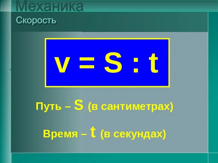 v = S : t Скорость Механика v = S : t