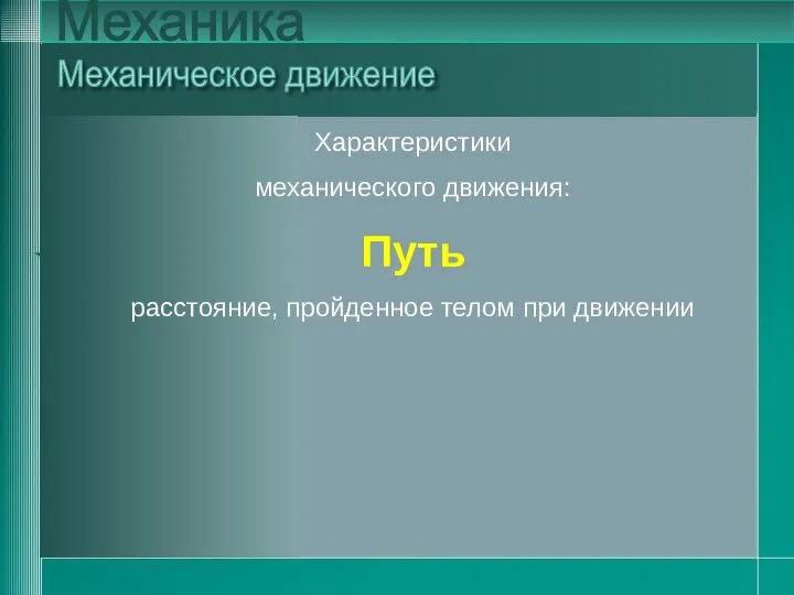 Характеристики механического движения: Путь расстояние, пройденное телом при движении Механика Характеристики механического