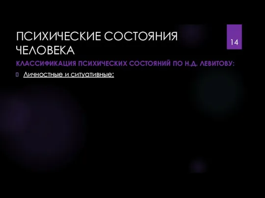 ПСИХИЧЕСКИЕ СОСТОЯНИЯ ЧЕЛОВЕКА КЛАССИФИКАЦИЯ ПСИХИЧЕСКИХ СОСТОЯНИЙ ПО Н.Д. ЛЕВИТОВУ: Личностные и ситуативные;