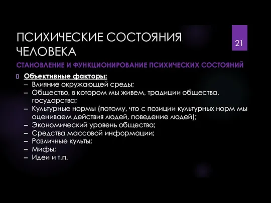 ПСИХИЧЕСКИЕ СОСТОЯНИЯ ЧЕЛОВЕКА СТАНОВЛЕНИЕ И ФУНКЦИОНИРОВАНИЕ ПСИХИЧЕСКИХ СОСТОЯНИЙ Объективные факторы: Влияние окружающей