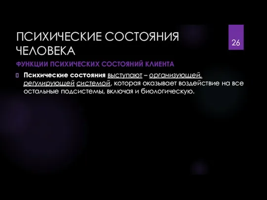 ПСИХИЧЕСКИЕ СОСТОЯНИЯ ЧЕЛОВЕКА ФУНКЦИИ ПСИХИЧЕСКИХ СОСТОЯНИЙ КЛИЕНТА Психические состояния выступают – организующей,