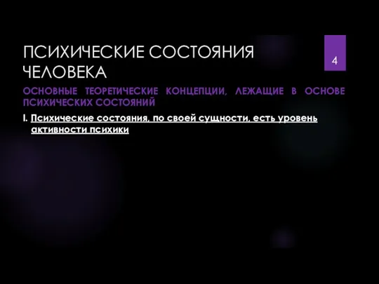 ПСИХИЧЕСКИЕ СОСТОЯНИЯ ЧЕЛОВЕКА ОСНОВНЫЕ ТЕОРЕТИЧЕСКИЕ КОНЦЕПЦИИ, ЛЕЖАЩИЕ В ОСНОВЕ ПСИХИЧЕСКИХ СОСТОЯНИЙ I.