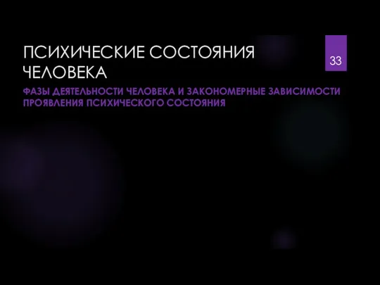 ПСИХИЧЕСКИЕ СОСТОЯНИЯ ЧЕЛОВЕКА ФАЗЫ ДЕЯТЕЛЬНОСТИ ЧЕЛОВЕКА И ЗАКОНОМЕРНЫЕ ЗАВИСИМОСТИ ПРОЯВЛЕНИЯ ПСИХИЧЕСКОГО СОСТОЯНИЯ