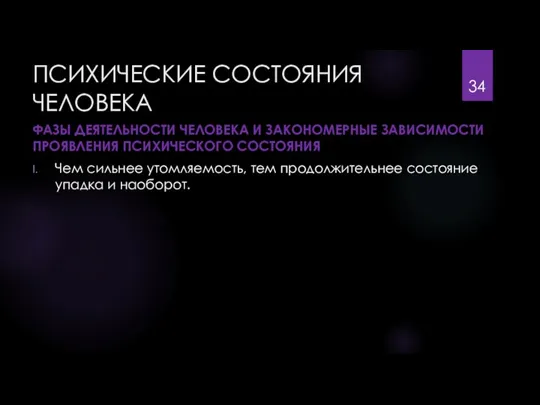 ПСИХИЧЕСКИЕ СОСТОЯНИЯ ЧЕЛОВЕКА ФАЗЫ ДЕЯТЕЛЬНОСТИ ЧЕЛОВЕКА И ЗАКОНОМЕРНЫЕ ЗАВИСИМОСТИ ПРОЯВЛЕНИЯ ПСИХИЧЕСКОГО СОСТОЯНИЯ