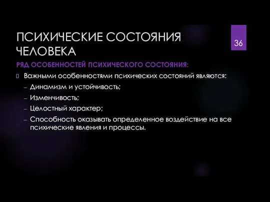 ПСИХИЧЕСКИЕ СОСТОЯНИЯ ЧЕЛОВЕКА РЯД ОСОБЕННОСТЕЙ ПСИХИЧЕСКОГО СОСТОЯНИЯ: Важными особенностями психических состояний являются: