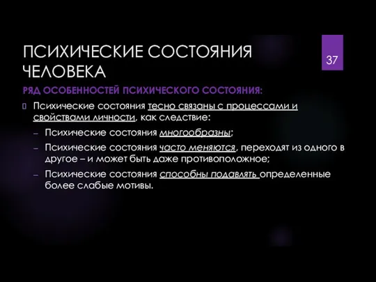 ПСИХИЧЕСКИЕ СОСТОЯНИЯ ЧЕЛОВЕКА РЯД ОСОБЕННОСТЕЙ ПСИХИЧЕСКОГО СОСТОЯНИЯ: Психические состояния тесно связаны с