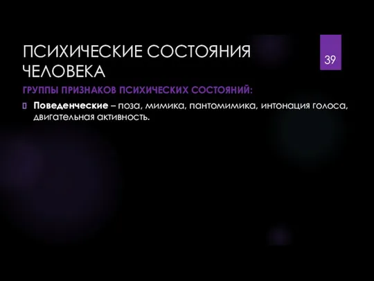 ПСИХИЧЕСКИЕ СОСТОЯНИЯ ЧЕЛОВЕКА ГРУППЫ ПРИЗНАКОВ ПСИХИЧЕСКИХ СОСТОЯНИЙ: Поведенческие – поза, мимика, пантомимика, интонация голоса, двигательная активность.