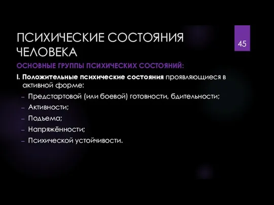 ПСИХИЧЕСКИЕ СОСТОЯНИЯ ЧЕЛОВЕКА ОСНОВНЫЕ ГРУППЫ ПСИХИЧЕСКИХ СОСТОЯНИЙ: I. Положительные психические состояния проявляющиеся