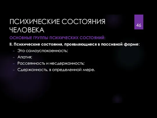 ПСИХИЧЕСКИЕ СОСТОЯНИЯ ЧЕЛОВЕКА ОСНОВНЫЕ ГРУППЫ ПСИХИЧЕСКИХ СОСТОЯНИЙ: II. Психические состояния, проявляющиеся в