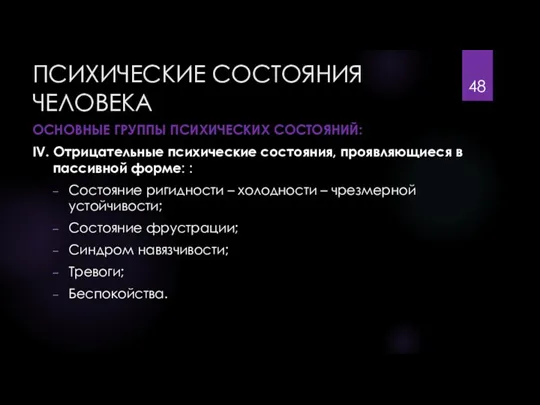 ПСИХИЧЕСКИЕ СОСТОЯНИЯ ЧЕЛОВЕКА ОСНОВНЫЕ ГРУППЫ ПСИХИЧЕСКИХ СОСТОЯНИЙ: IV. Отрицательные психические состояния, проявляющиеся