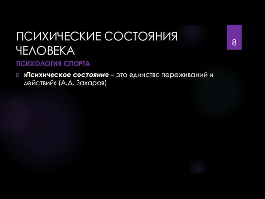 ПСИХИЧЕСКИЕ СОСТОЯНИЯ ЧЕЛОВЕКА ПСИХОЛОГИЯ СПОРТА «Психическое состояние – это единство переживаний и действий» (А.Д. Захаров)