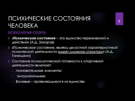 ПСИХИЧЕСКИЕ СОСТОЯНИЯ ЧЕЛОВЕКА ПСИХОЛОГИЯ СПОРТА «Психическое состояние – это единство переживаний и